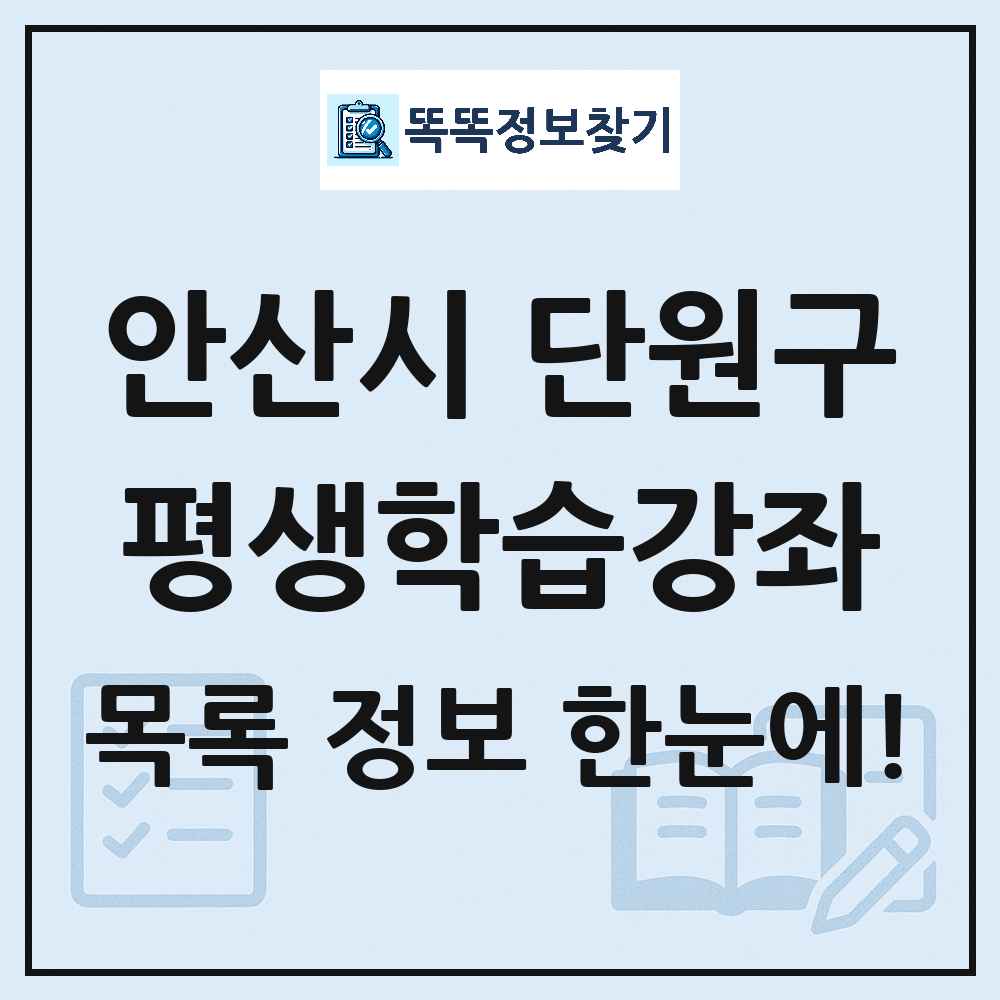 안산시 단원구 평생학습강좌 목록 및 정보