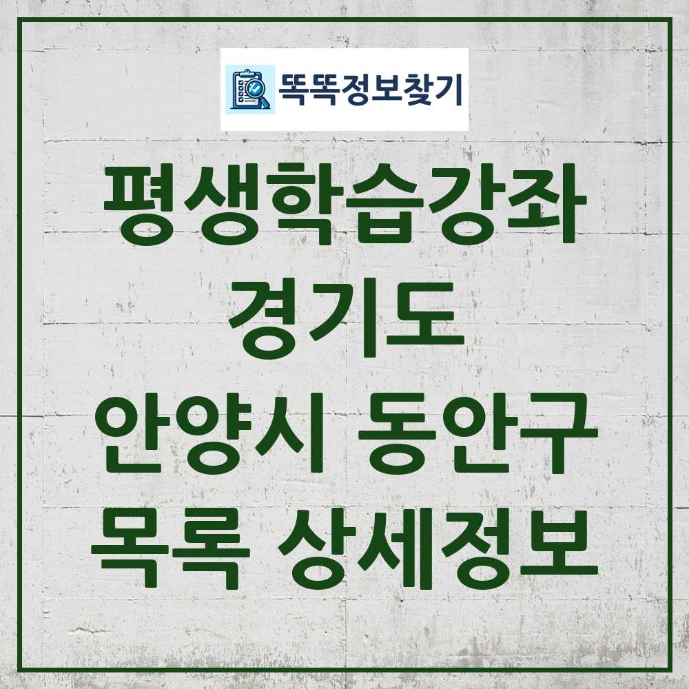 안양시 동안구 평생학습강좌 목록 및 정보