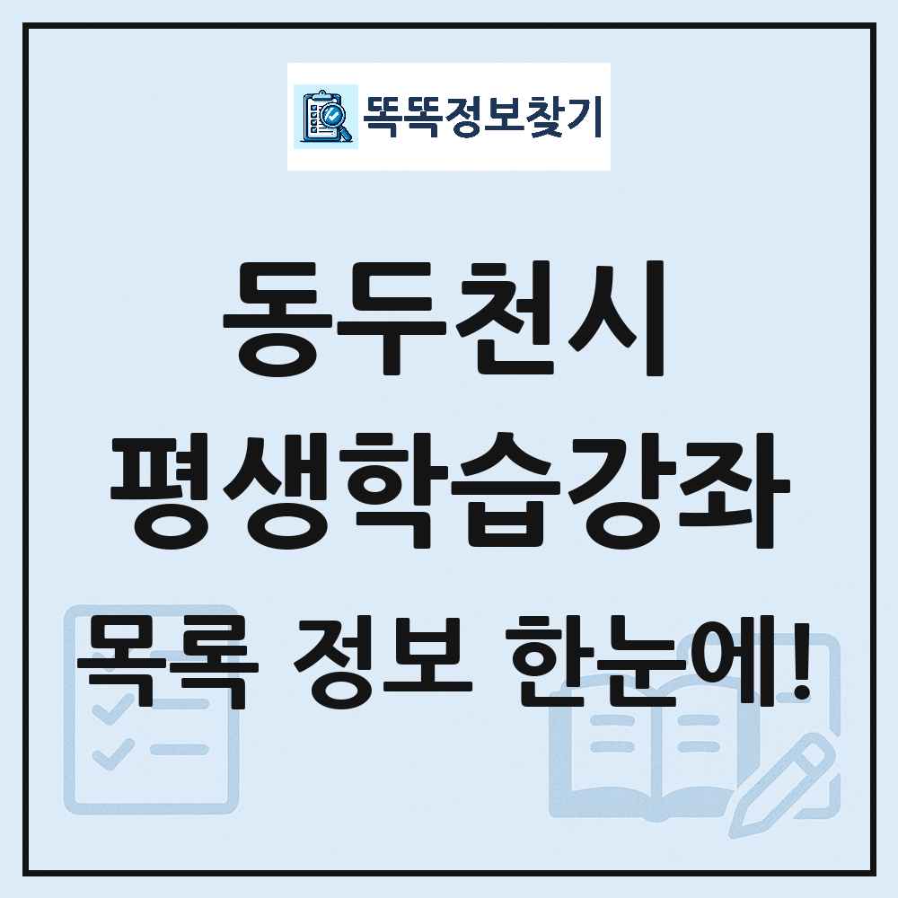 동두천시 평생학습강좌 목록 및 정보
