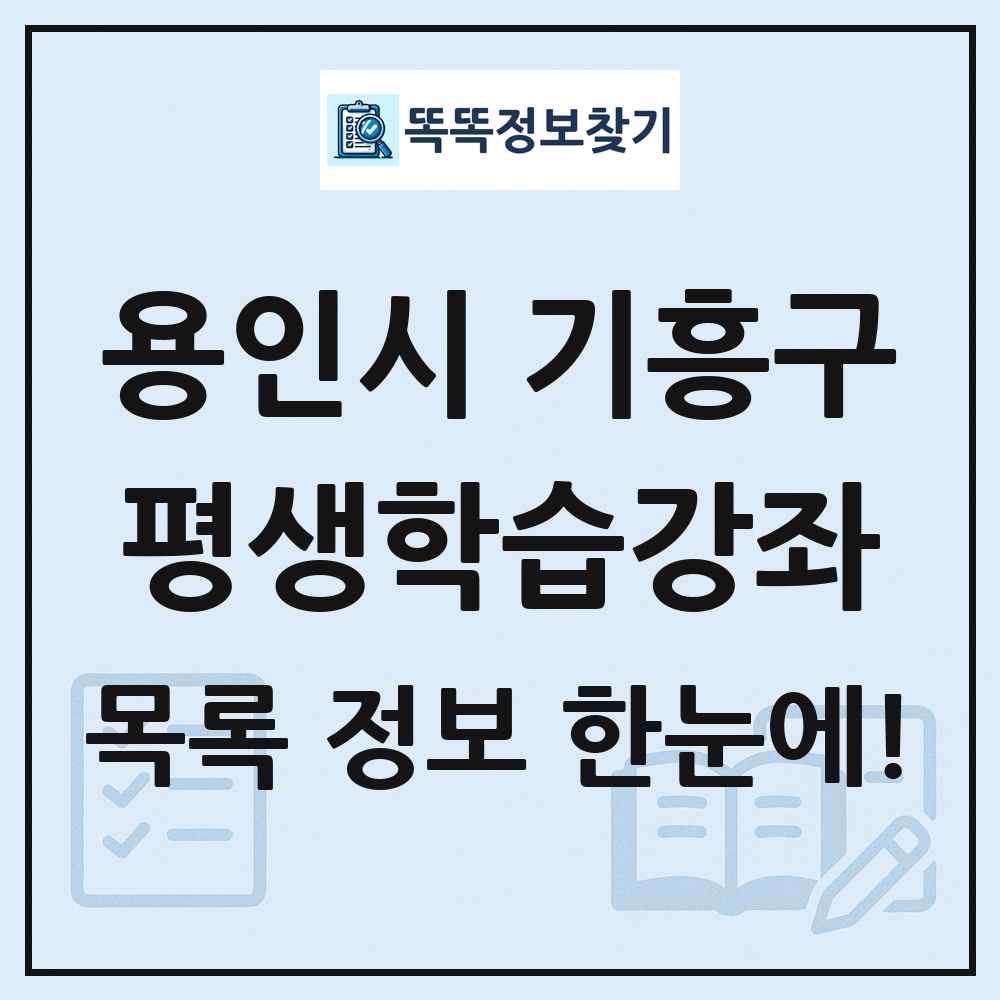 용인시 기흥구 평생학습강좌 목록 및 정보