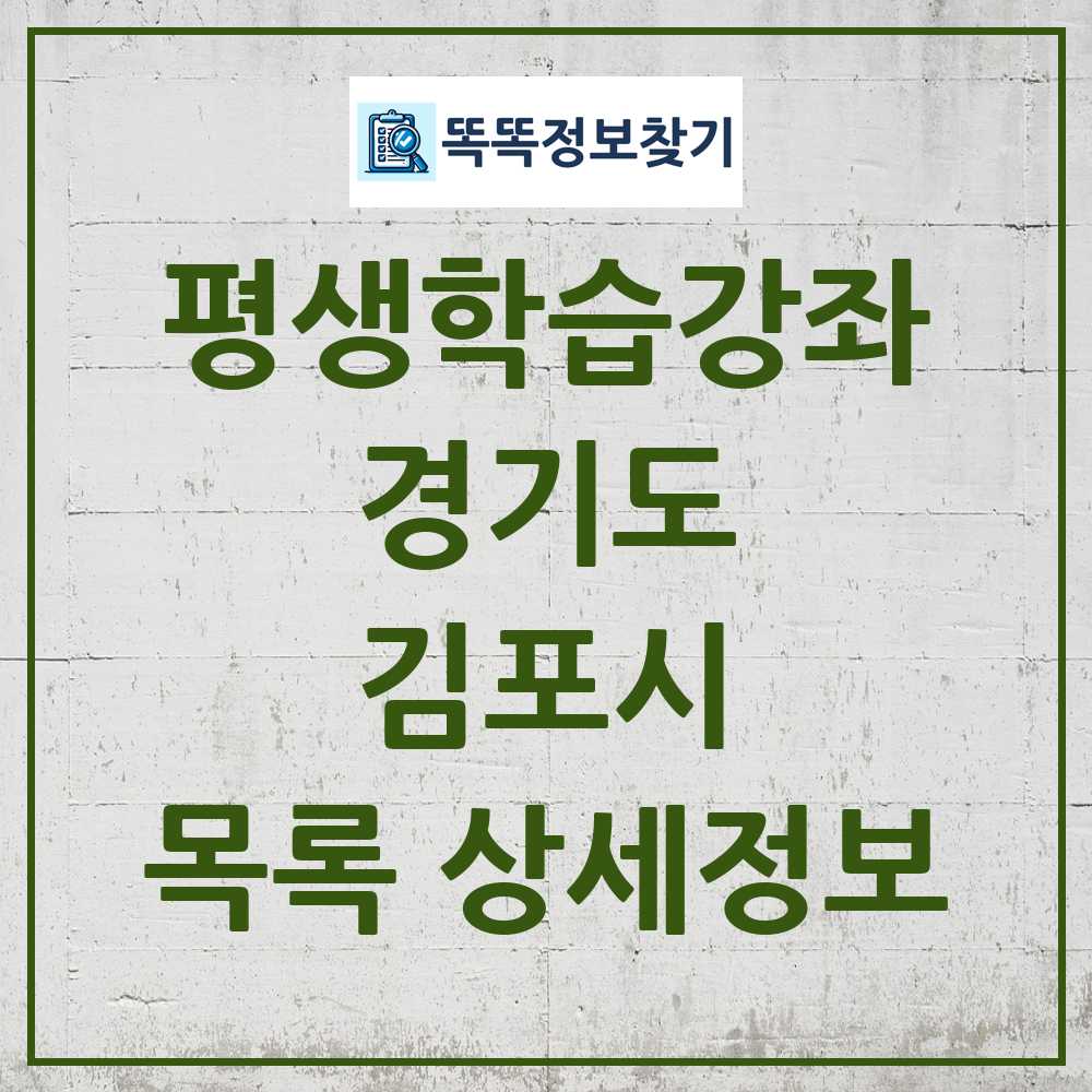 김포시 평생학습강좌 목록 및 정보