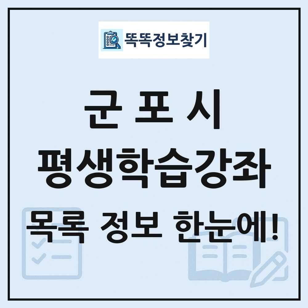 군포시 평생학습강좌 목록 및 정보
