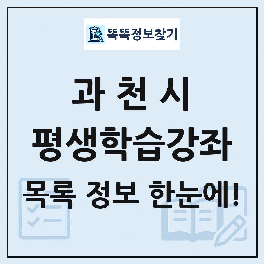 과천시 평생학습강좌 목록 및 정보