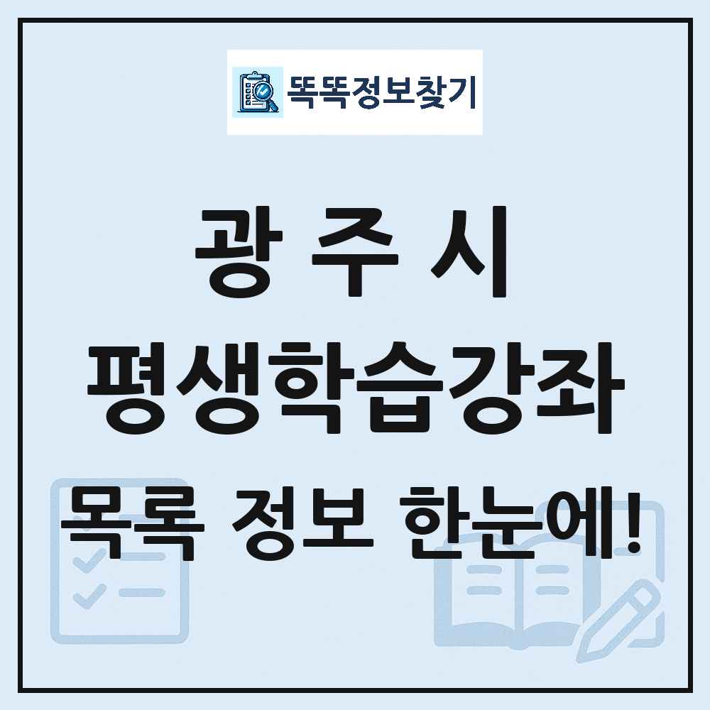 광주시 평생학습강좌 목록 및 정보