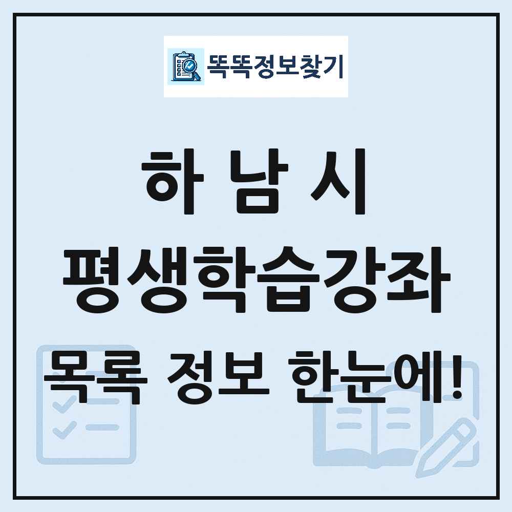 하남시 평생학습강좌 목록 및 정보