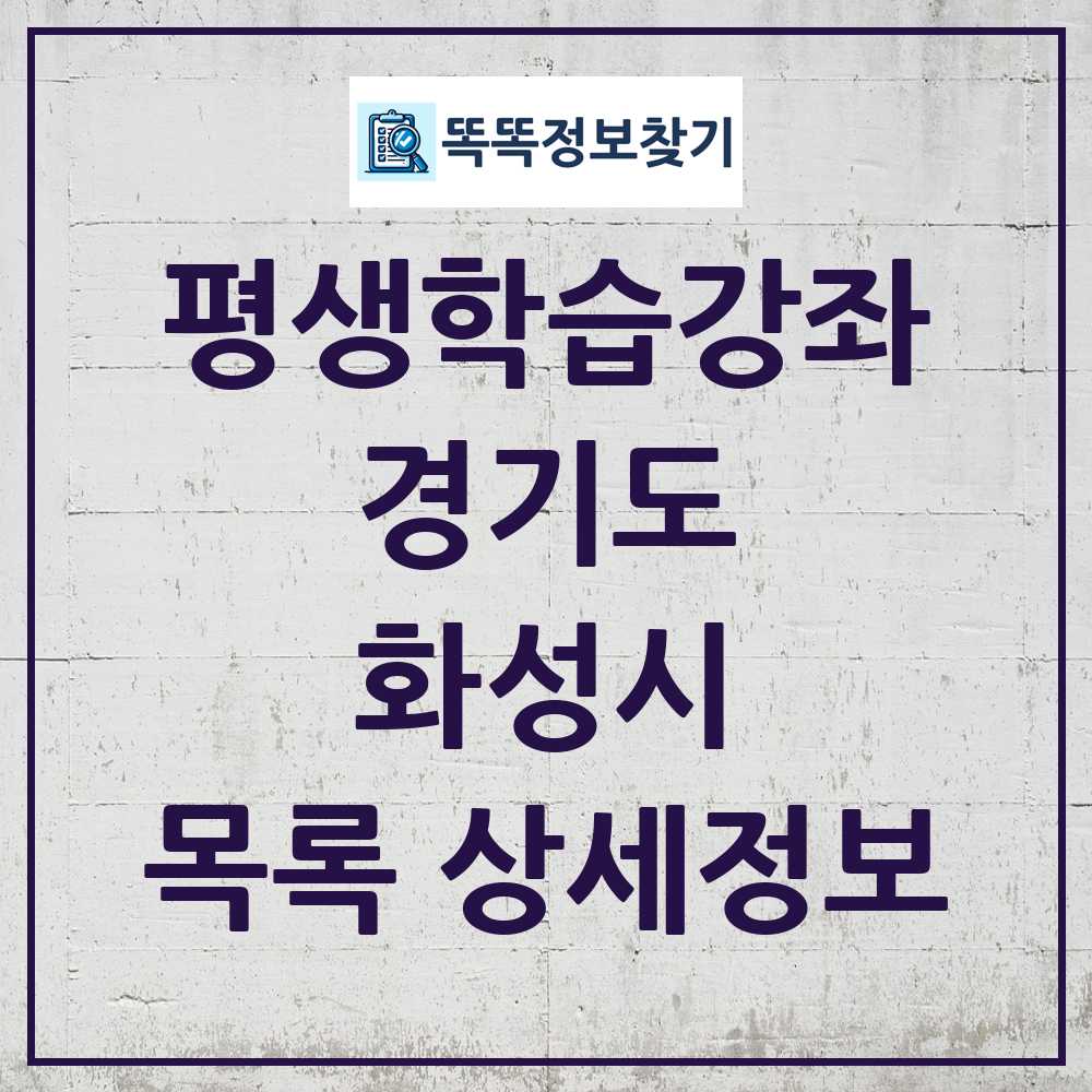 화성시 평생학습강좌 목록 및 정보