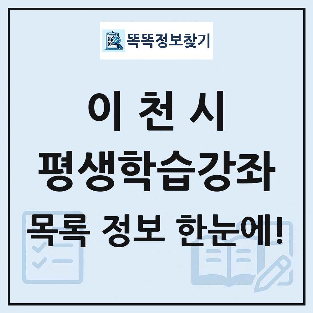 이천시 평생학습강좌 목록 및 정보