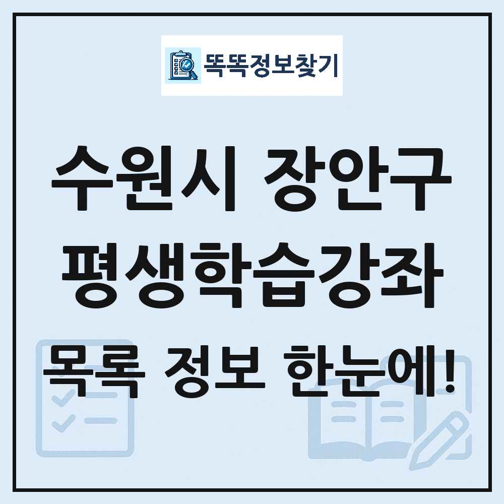 수원시 장안구 평생학습강좌 목록 및 정보