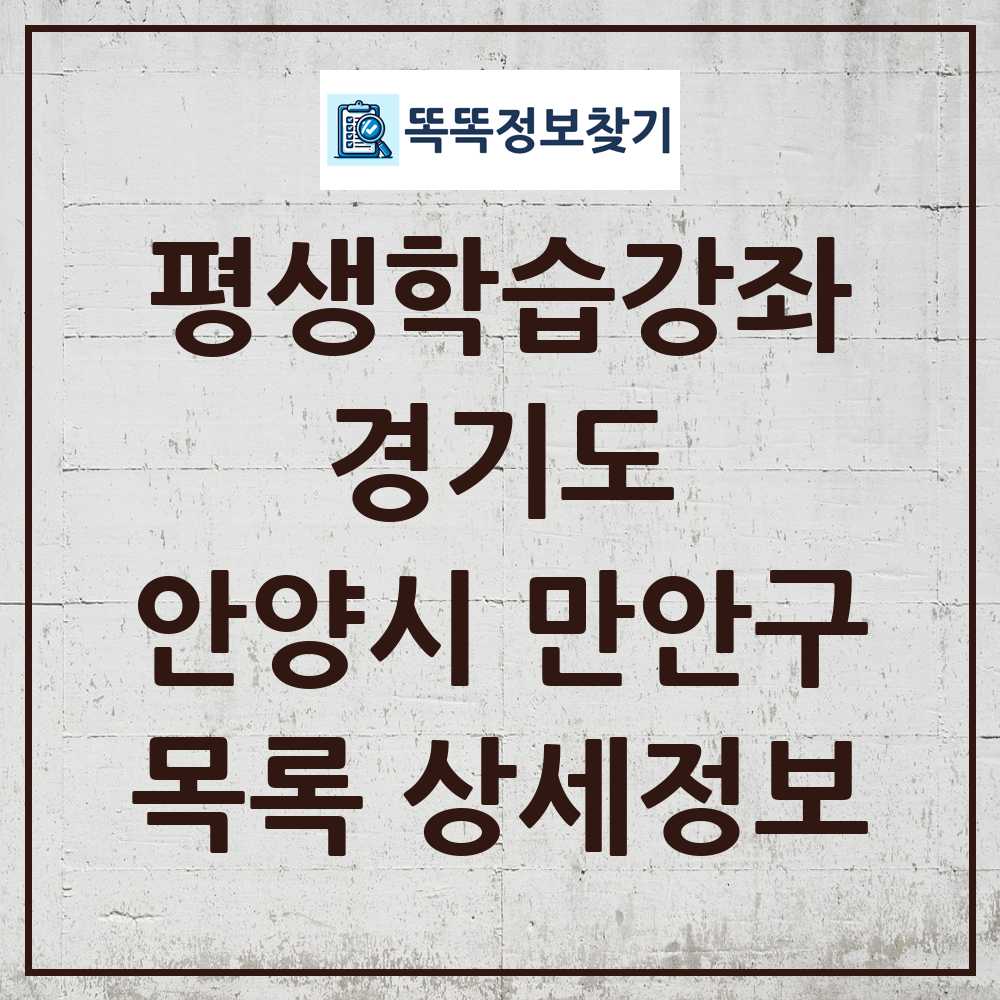 안양시 만안구 평생학습강좌 목록 및 정보