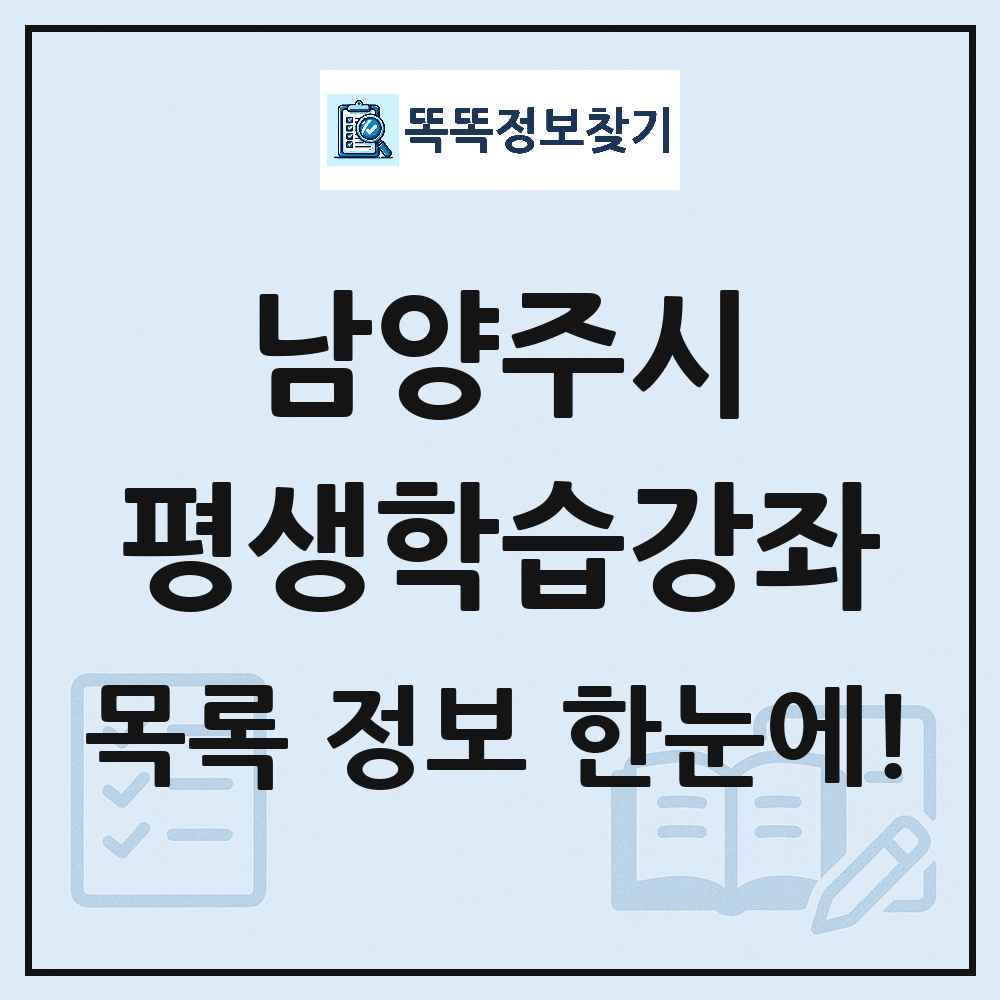 남양주시 평생학습강좌 목록 및 정보