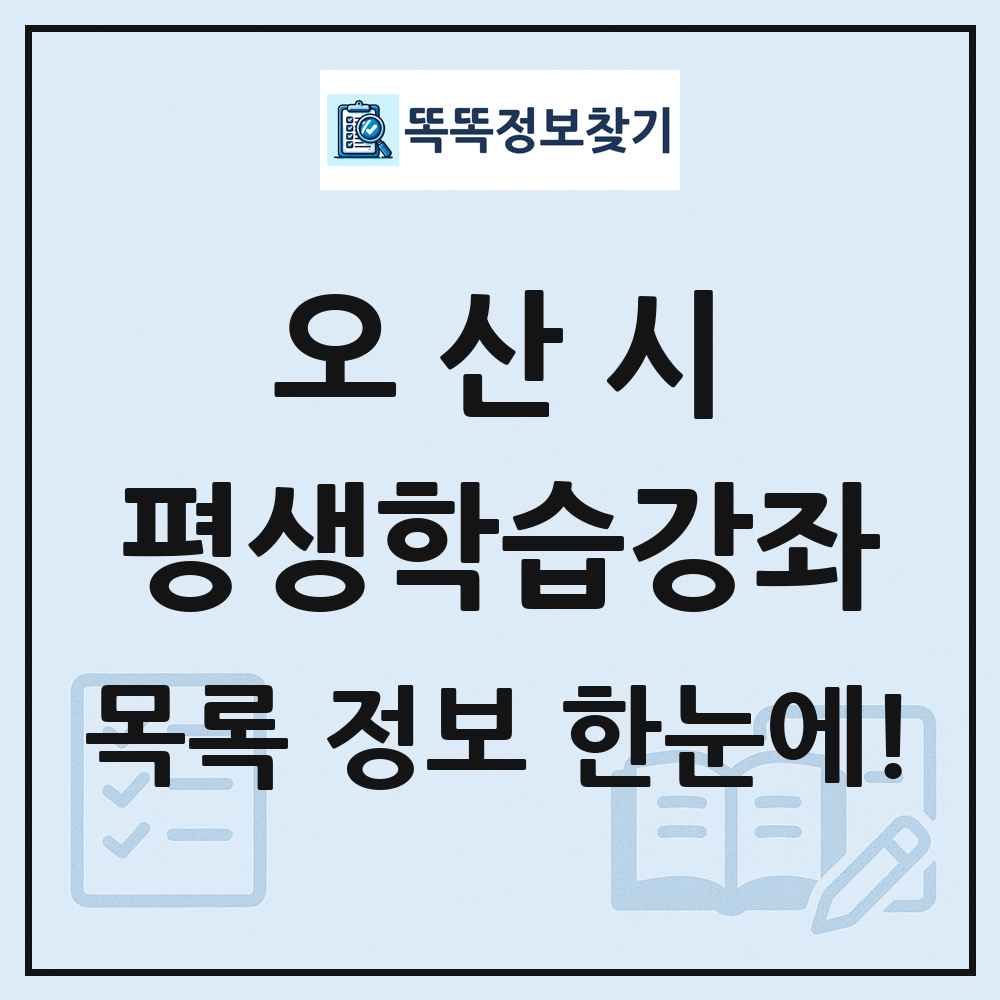 오산시 평생학습강좌 목록 및 정보