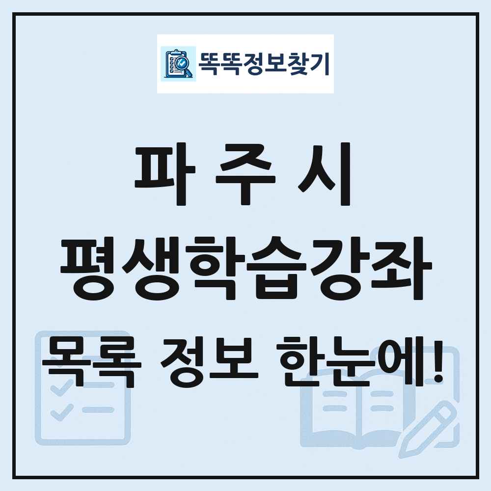 파주시 평생학습강좌 목록 및 정보