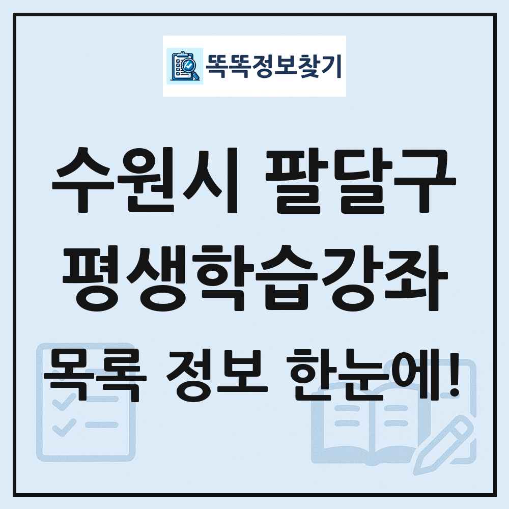 수원시 팔달구 평생학습강좌 목록 및 정보