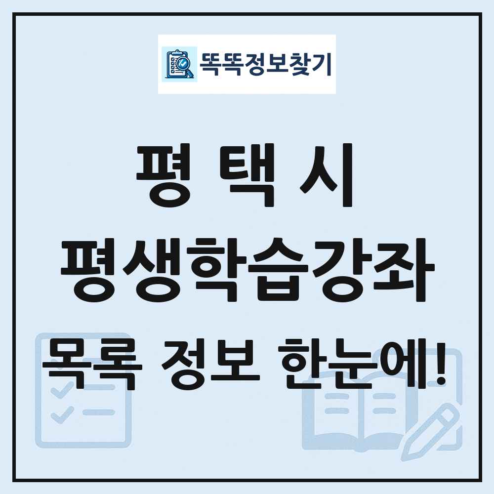 평택시 평생학습강좌 목록 및 정보
