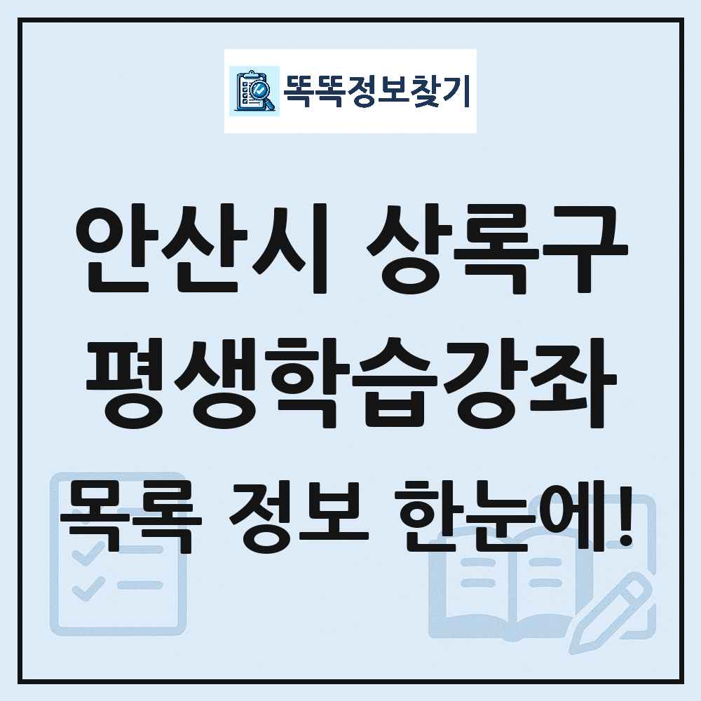 안산시 상록구 평생학습강좌 목록 및 정보