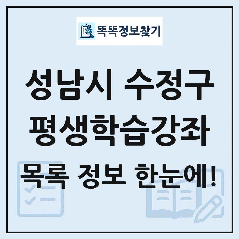성남시 수정구 평생학습강좌 목록 및 정보