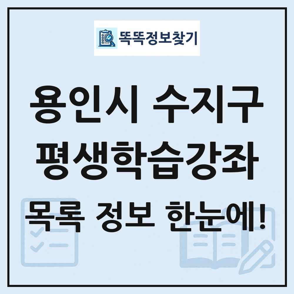 용인시 수지구 평생학습강좌 목록 및 정보