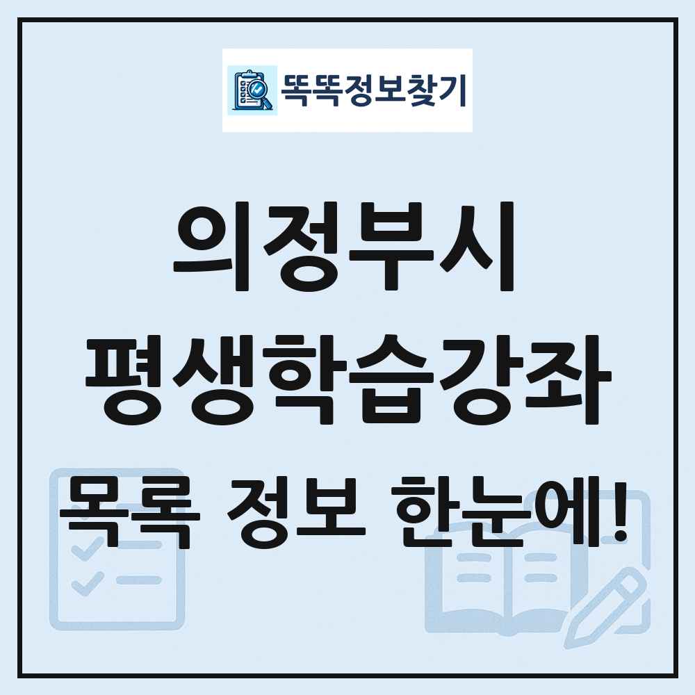 의정부시 평생학습강좌 목록 및 정보