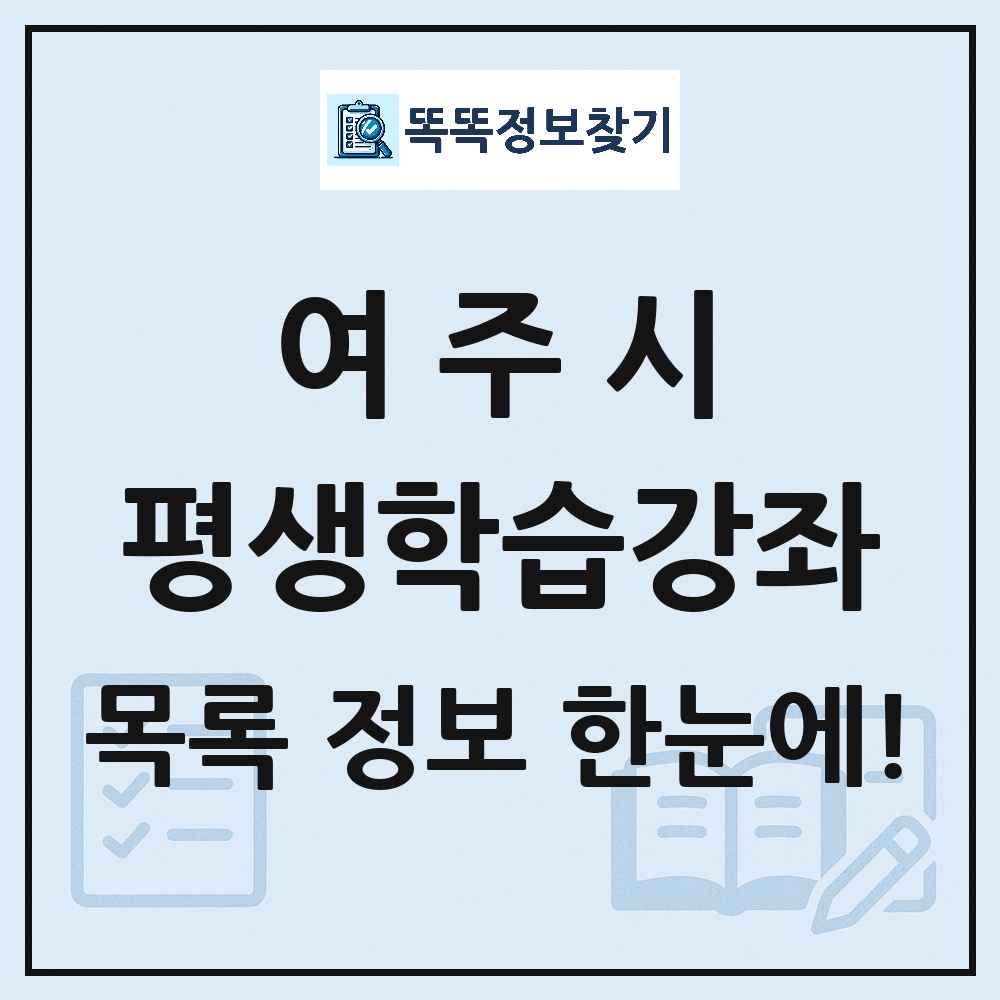 여주시 평생학습강좌 목록 및 정보