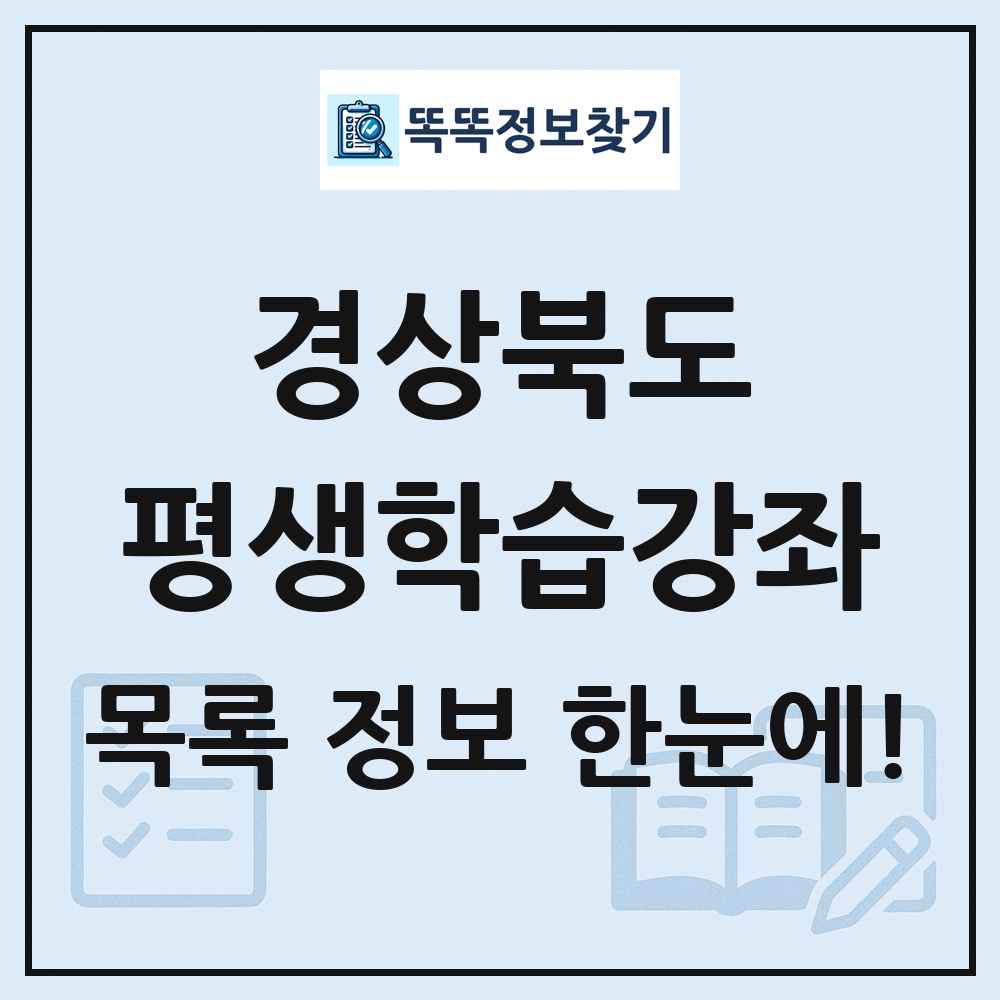경상북도 평생학습강좌 목록