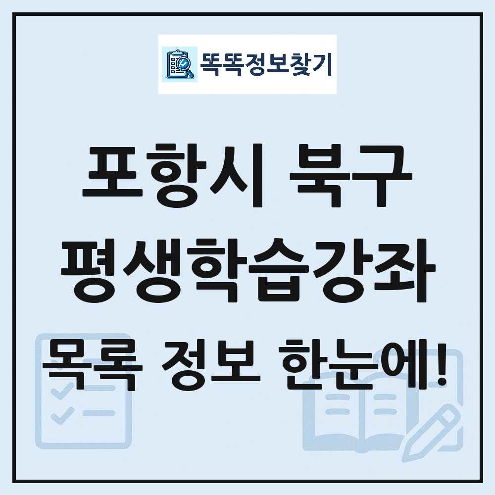 포항시 북구 평생학습강좌 목록 및 정보