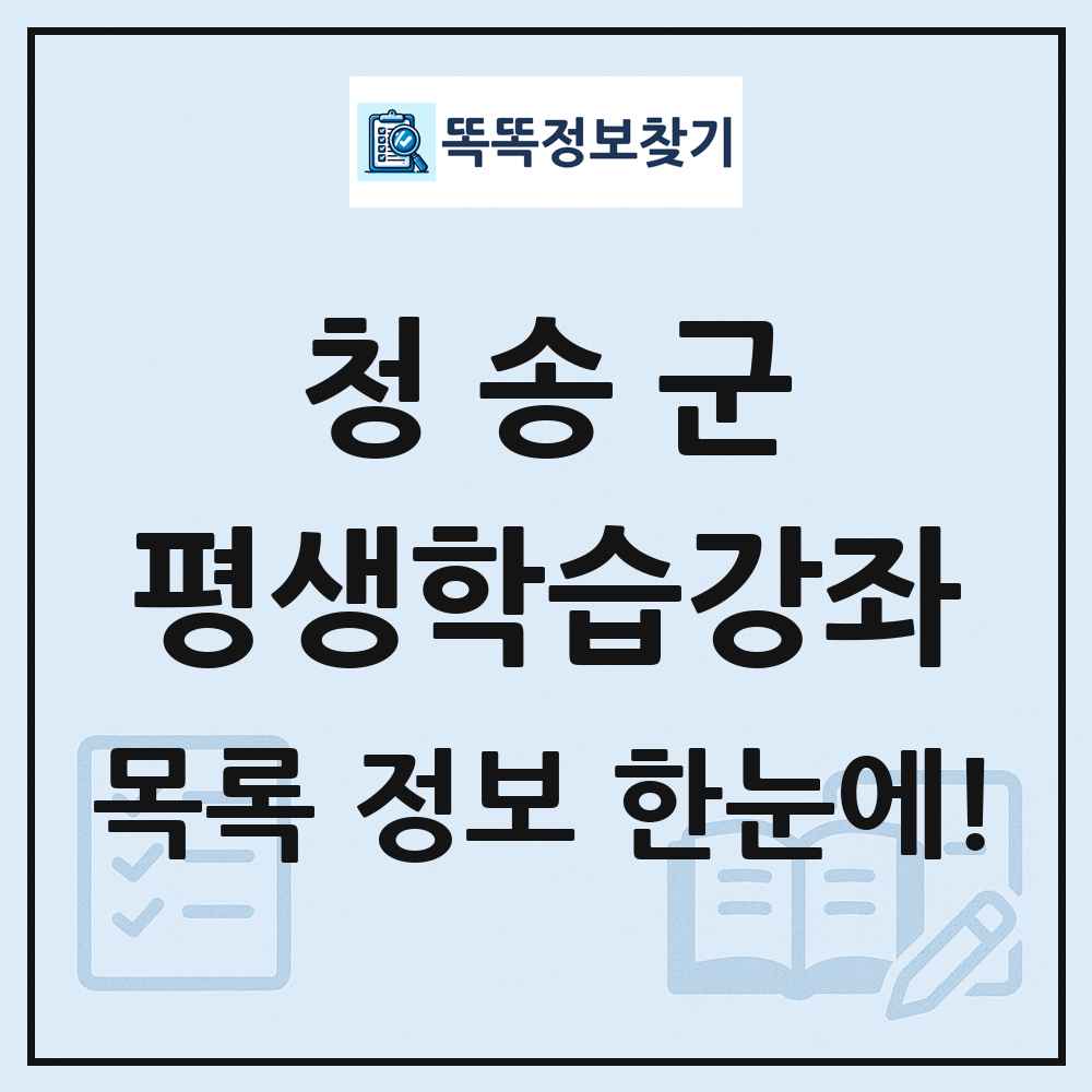 청송군 평생학습강좌 목록 및 정보