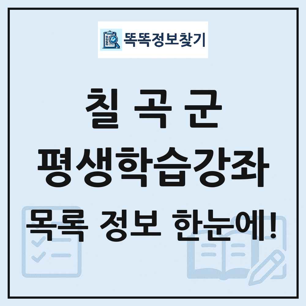칠곡군 평생학습강좌 목록 및 정보