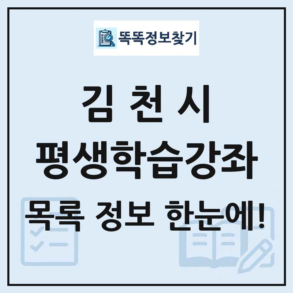 김천시 평생학습강좌 목록 및 정보