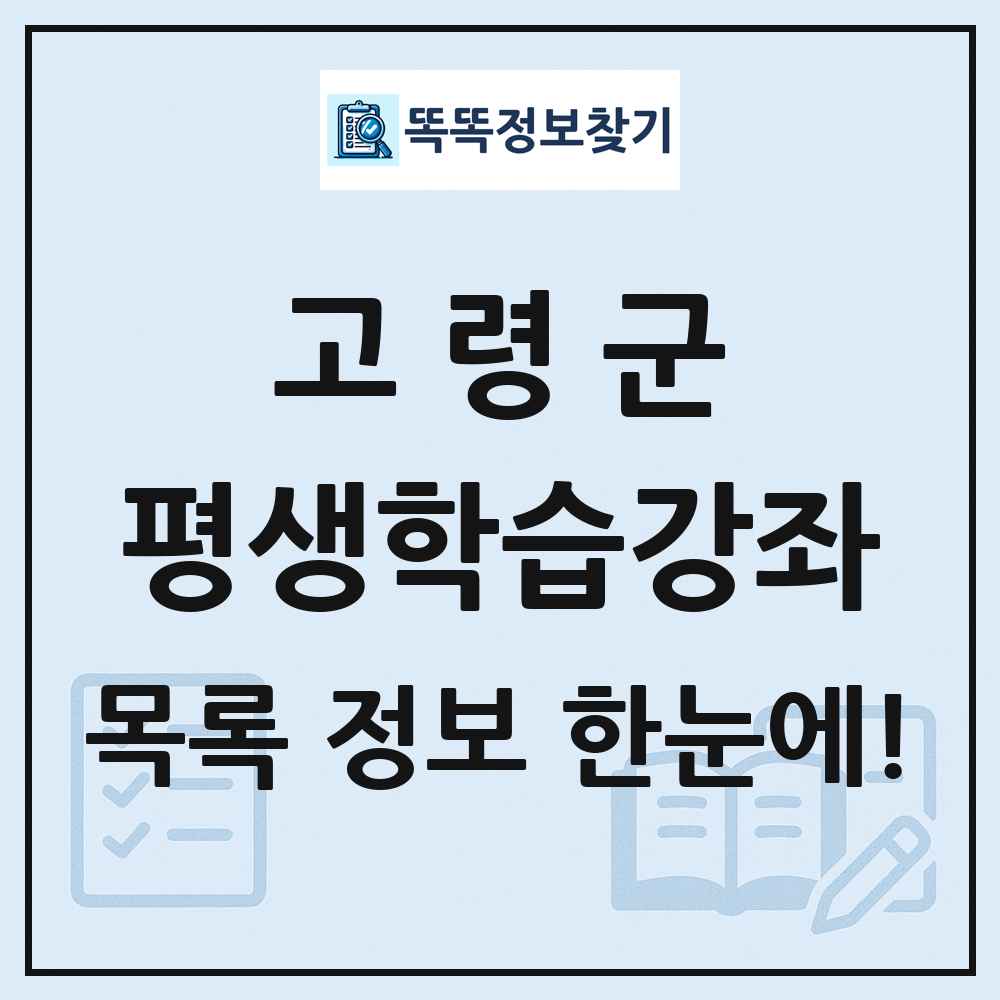 고령군 평생학습강좌 목록 및 정보