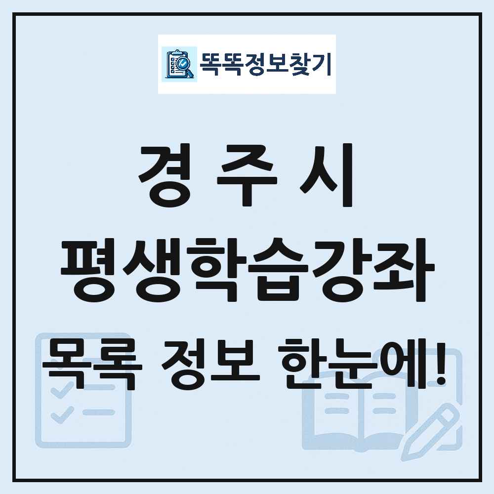 경주시 평생학습강좌 목록 및 정보