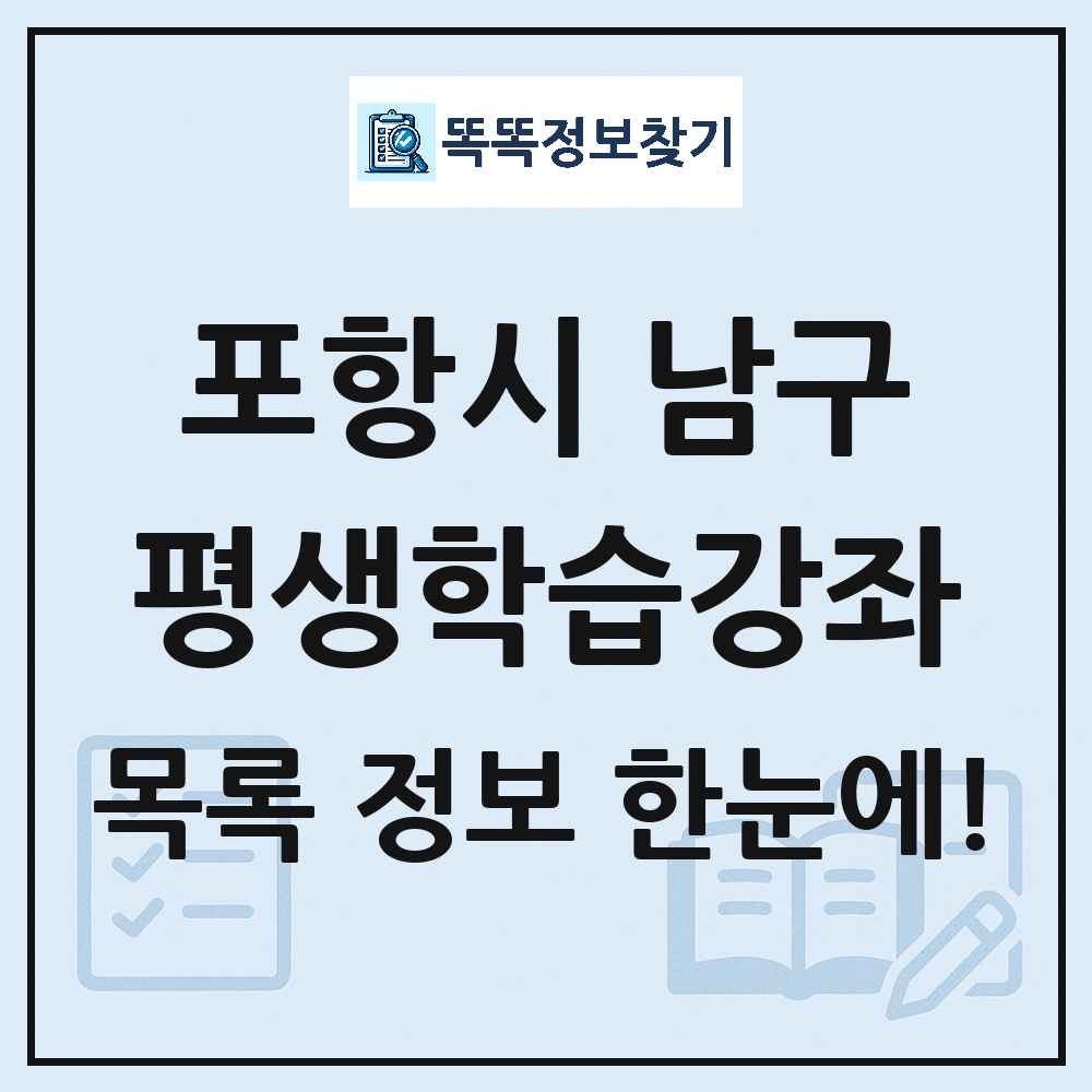 포항시 남구 평생학습강좌 목록 및 정보