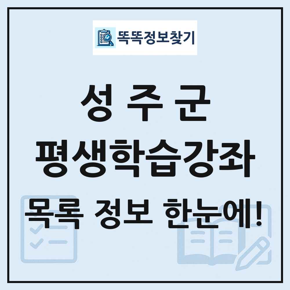 성주군 평생학습강좌 목록 및 정보