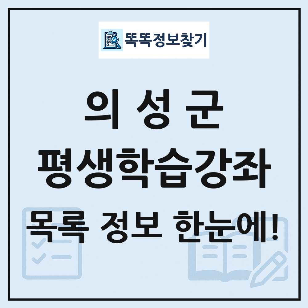 의성군 평생학습강좌 목록 및 정보
