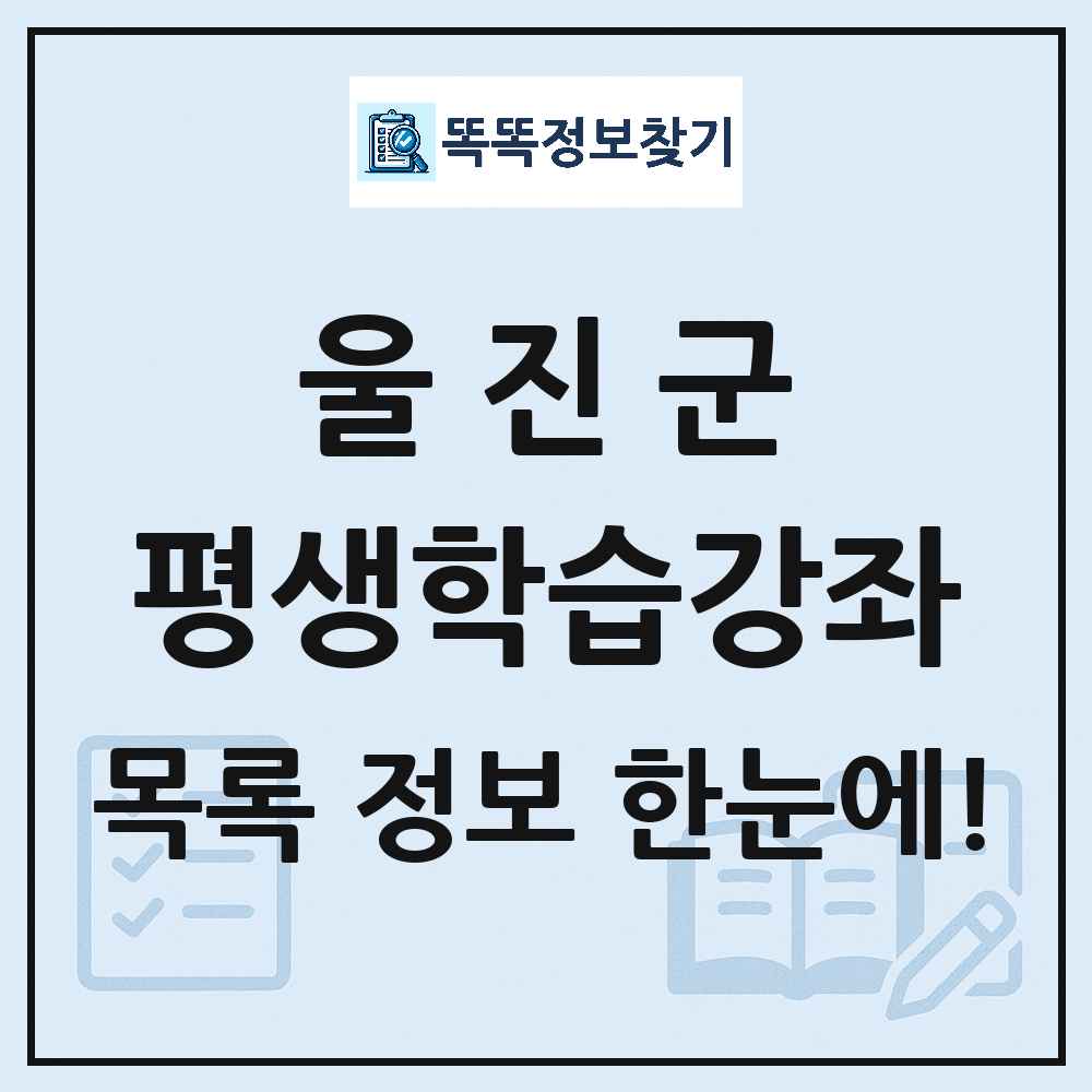 울진군 평생학습강좌 목록 및 정보