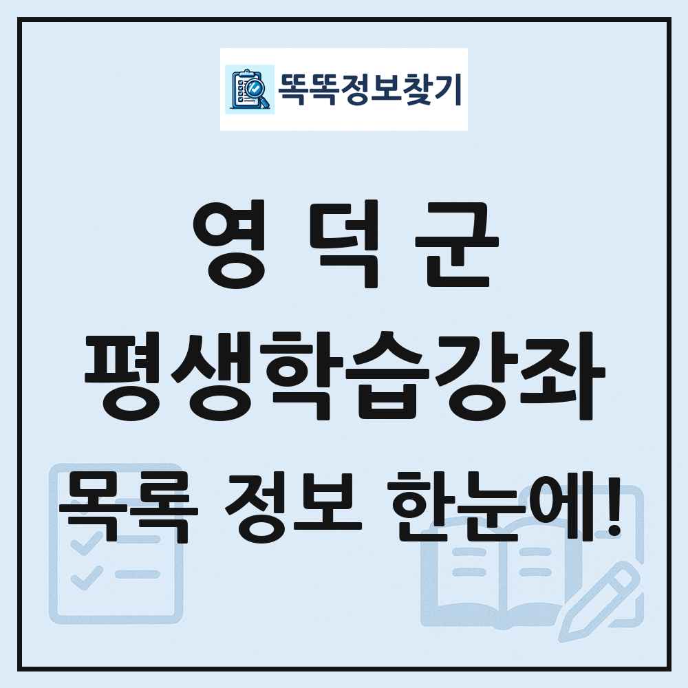 영덕군 평생학습강좌 목록 및 정보