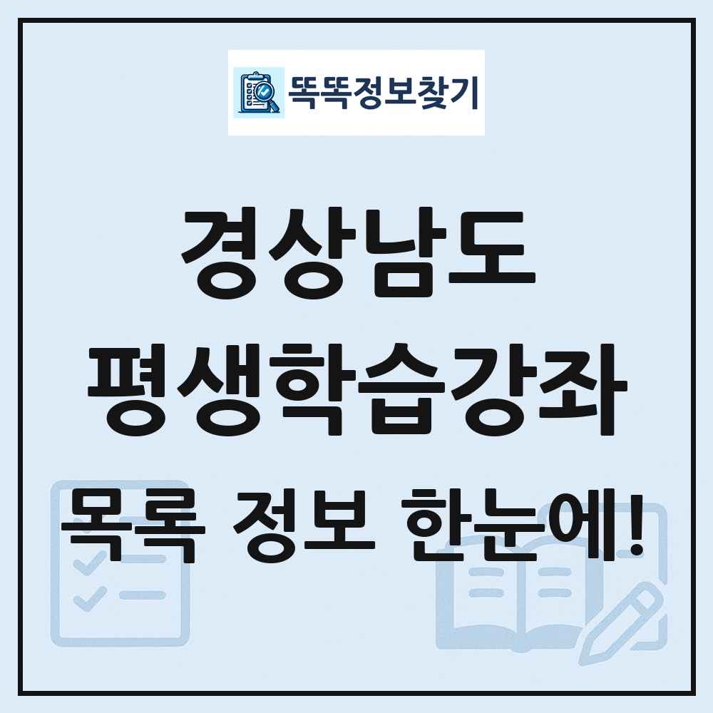 경상남도 평생학습강좌 목록