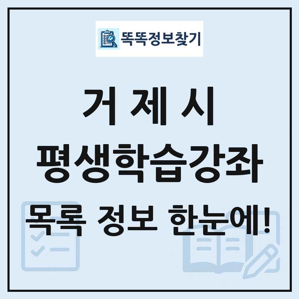 거제시 평생학습강좌 목록 및 정보