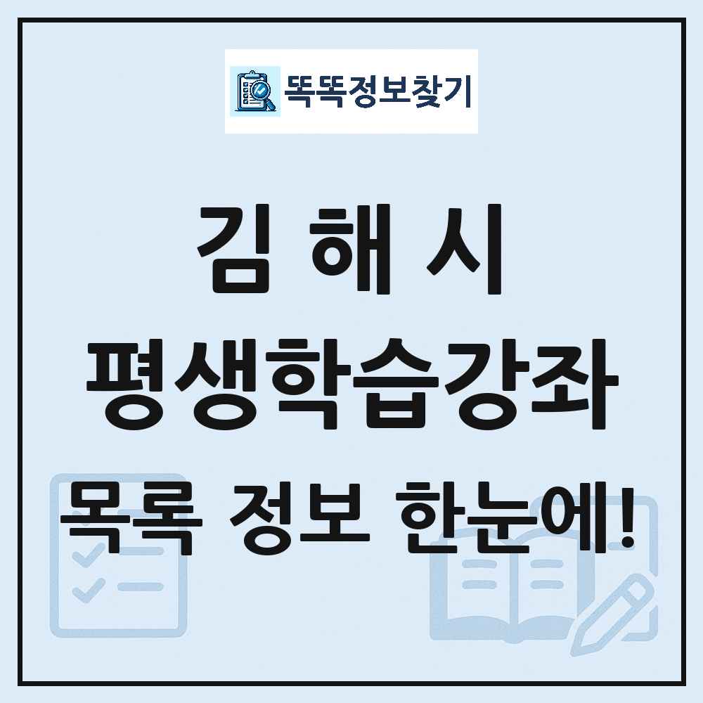 김해시 평생학습강좌 목록 및 정보