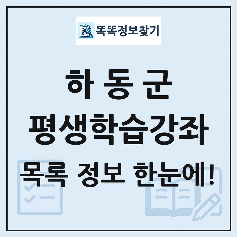 하동군 평생학습강좌 목록 및 정보