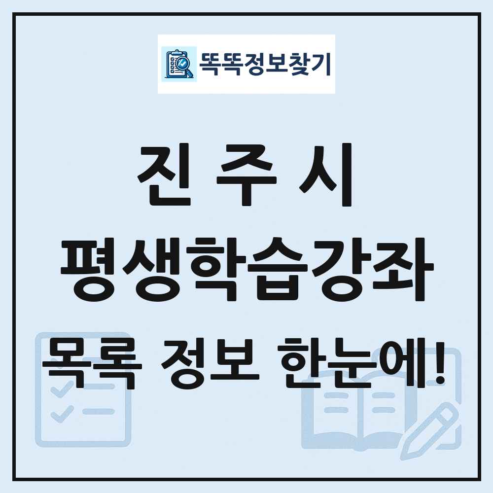 진주시 평생학습강좌 목록 및 정보