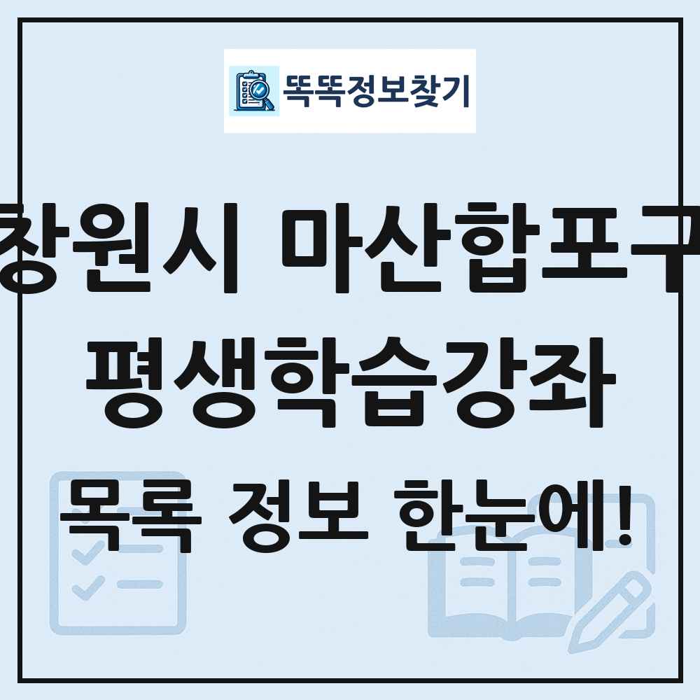 창원시 마산합포구 평생학습강좌 목록 및 정보