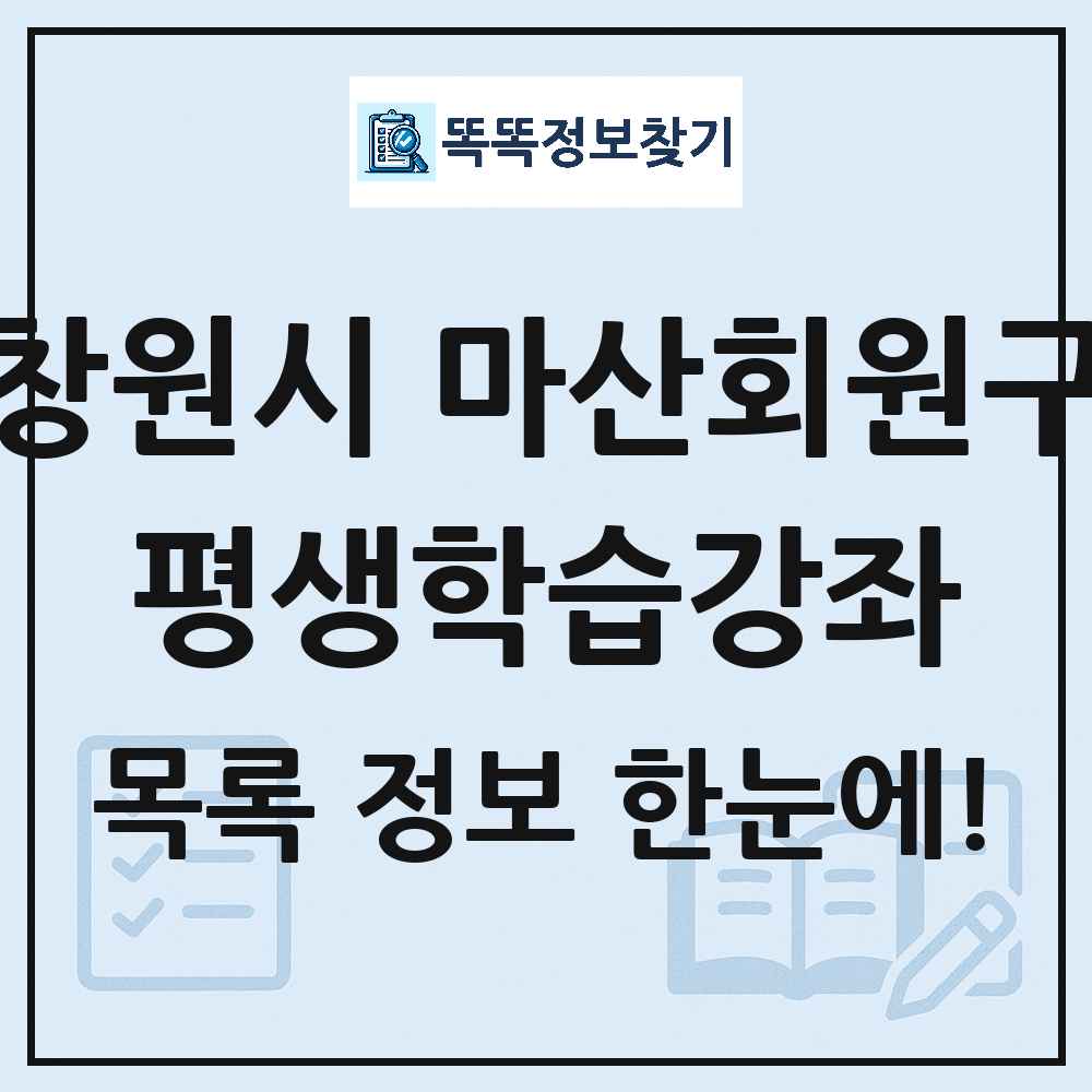 창원시 마산회원구 평생학습강좌 목록 및 정보