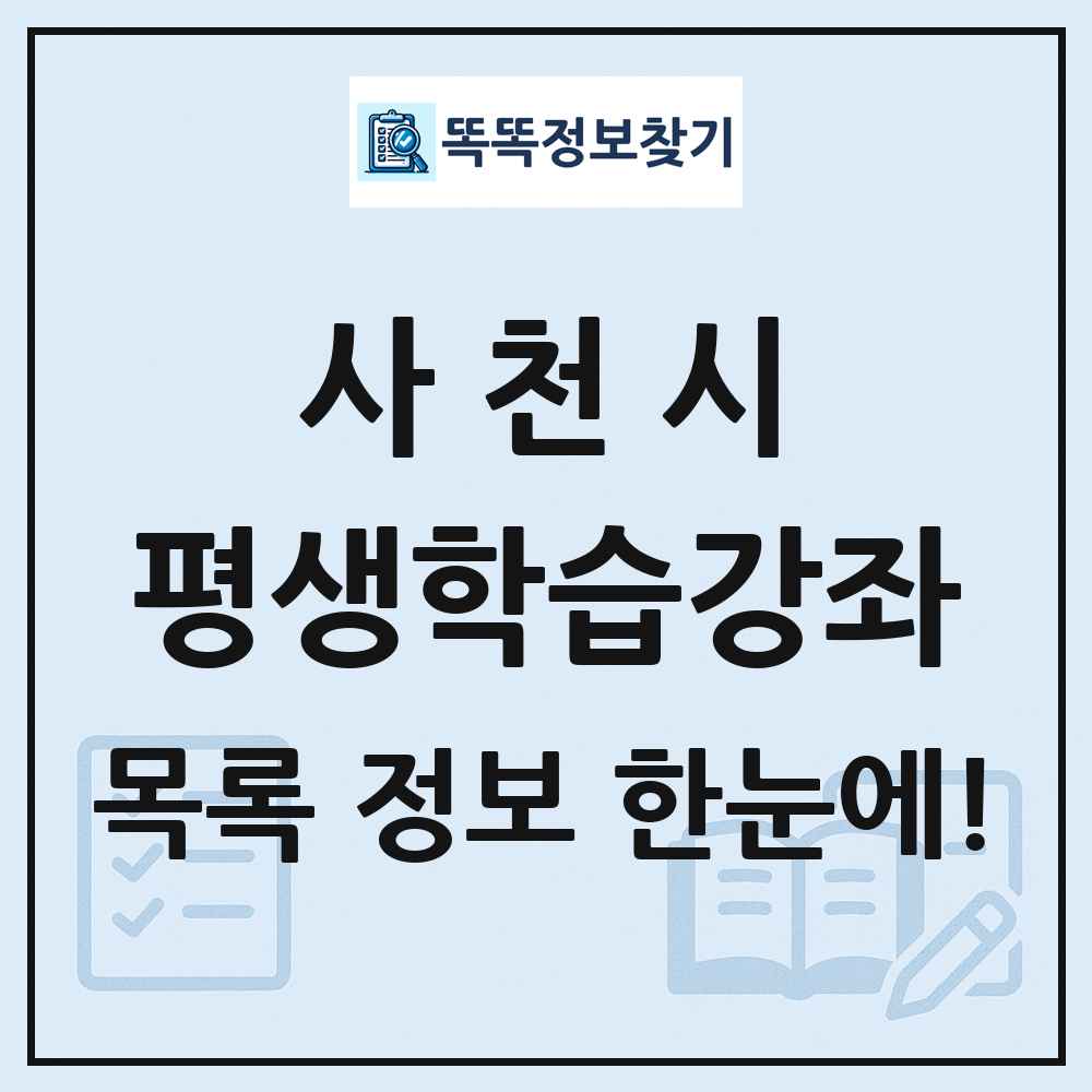 사천시 평생학습강좌 목록 및 정보