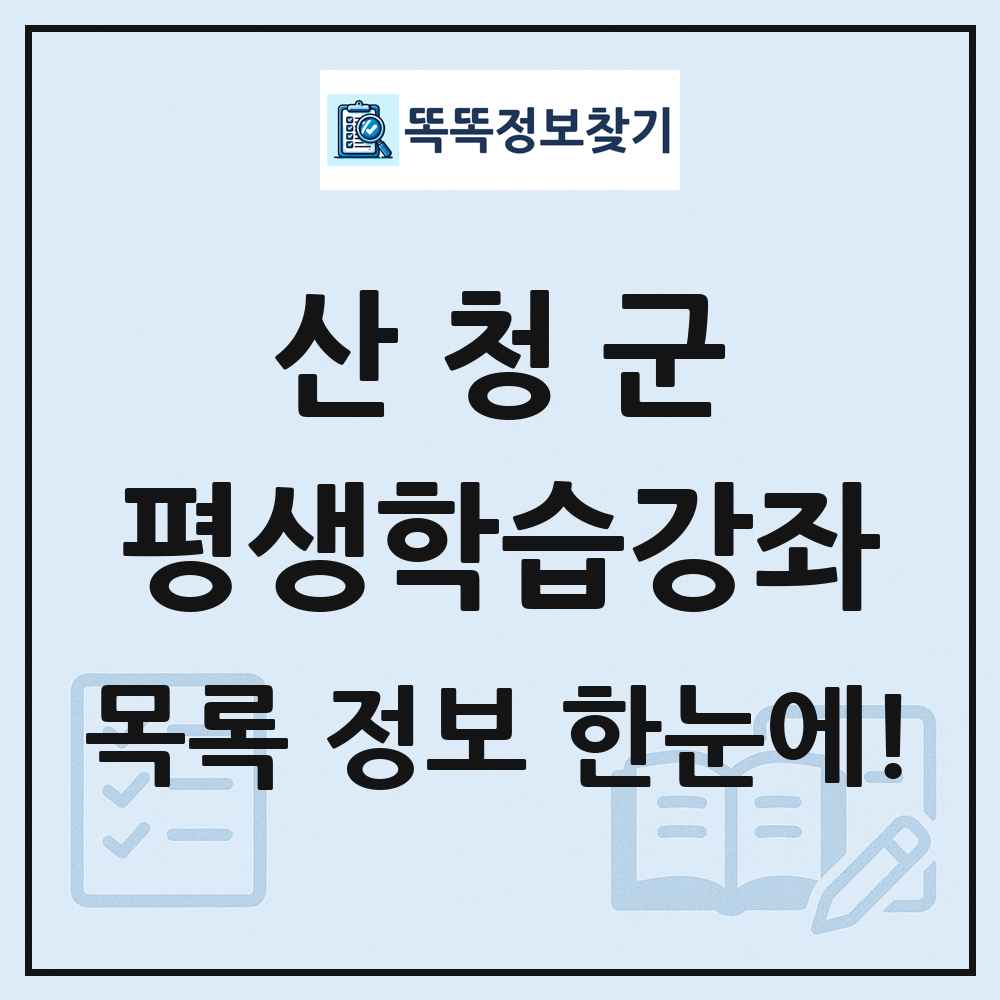 산청군 평생학습강좌 목록 및 정보