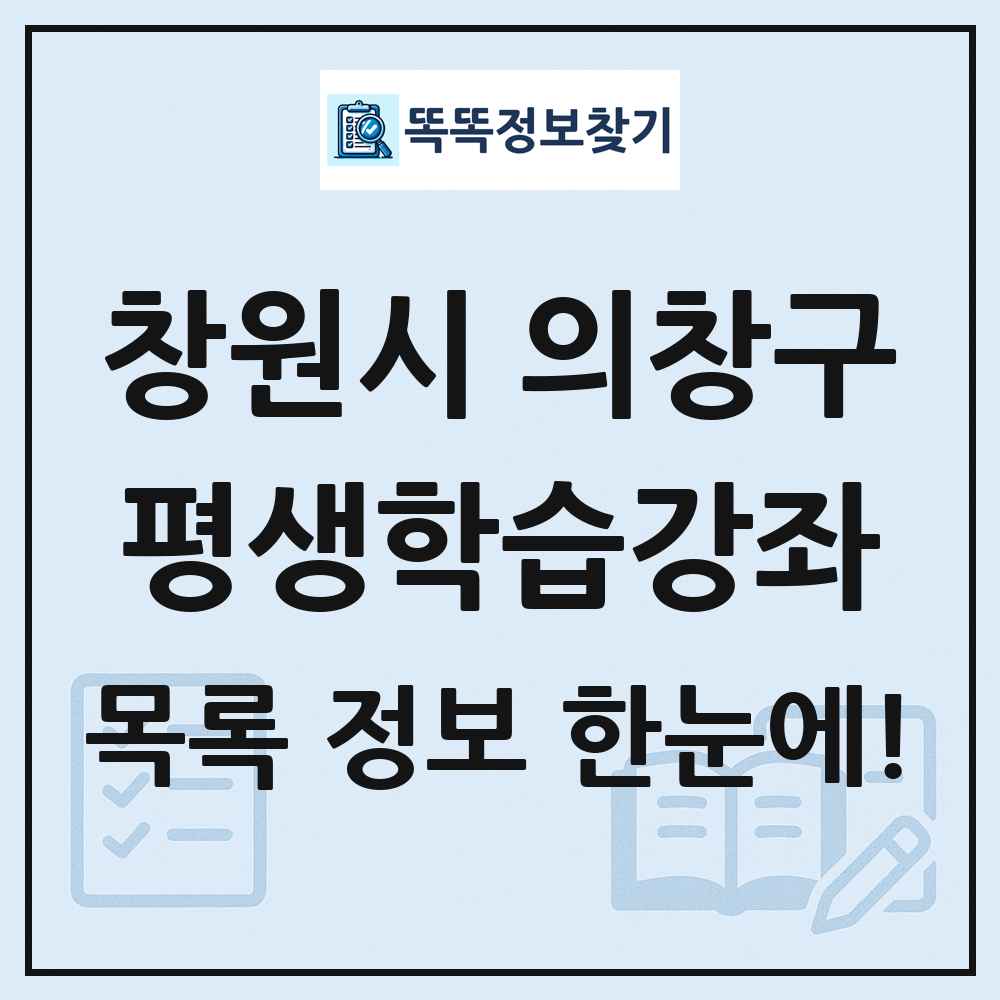 창원시 의창구 평생학습강좌 목록 및 정보