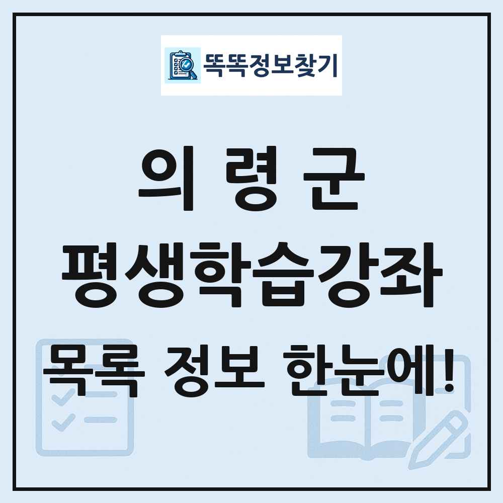 의령군 평생학습강좌 목록 및 정보