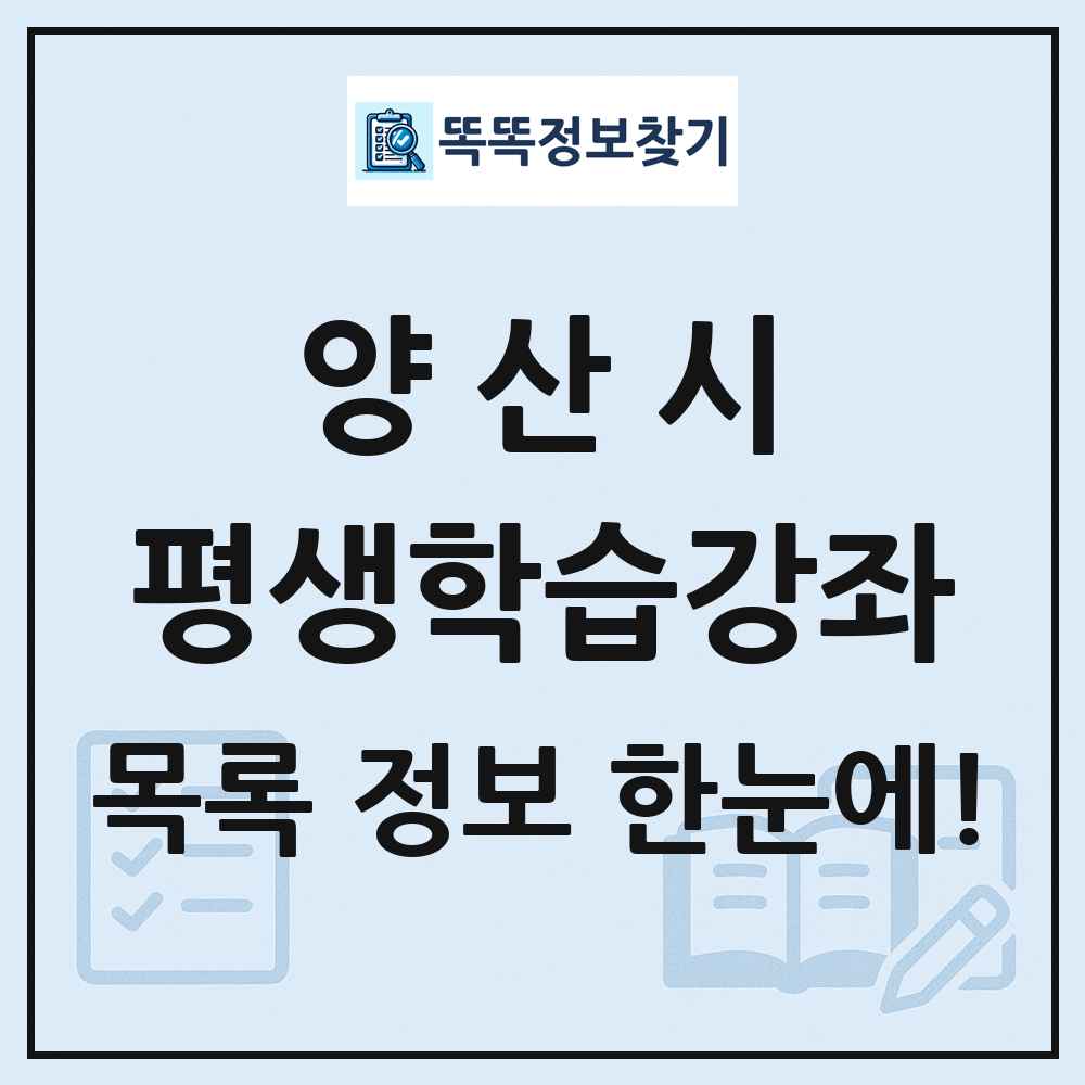 양산시 평생학습강좌 목록 및 정보