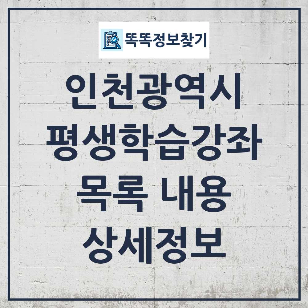 인천광역시 평생학습강좌 목록