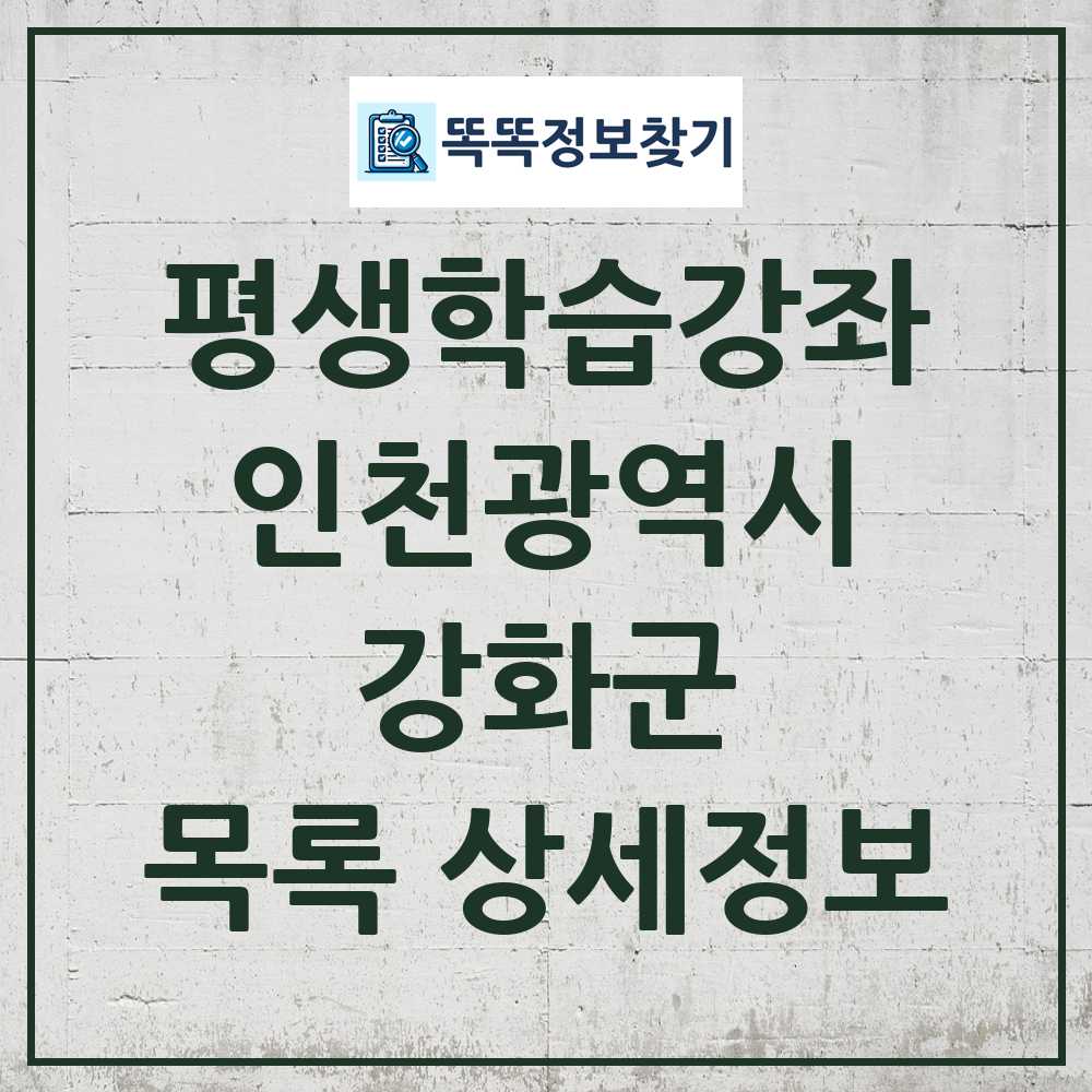 강화군 평생학습강좌 목록 및 정보