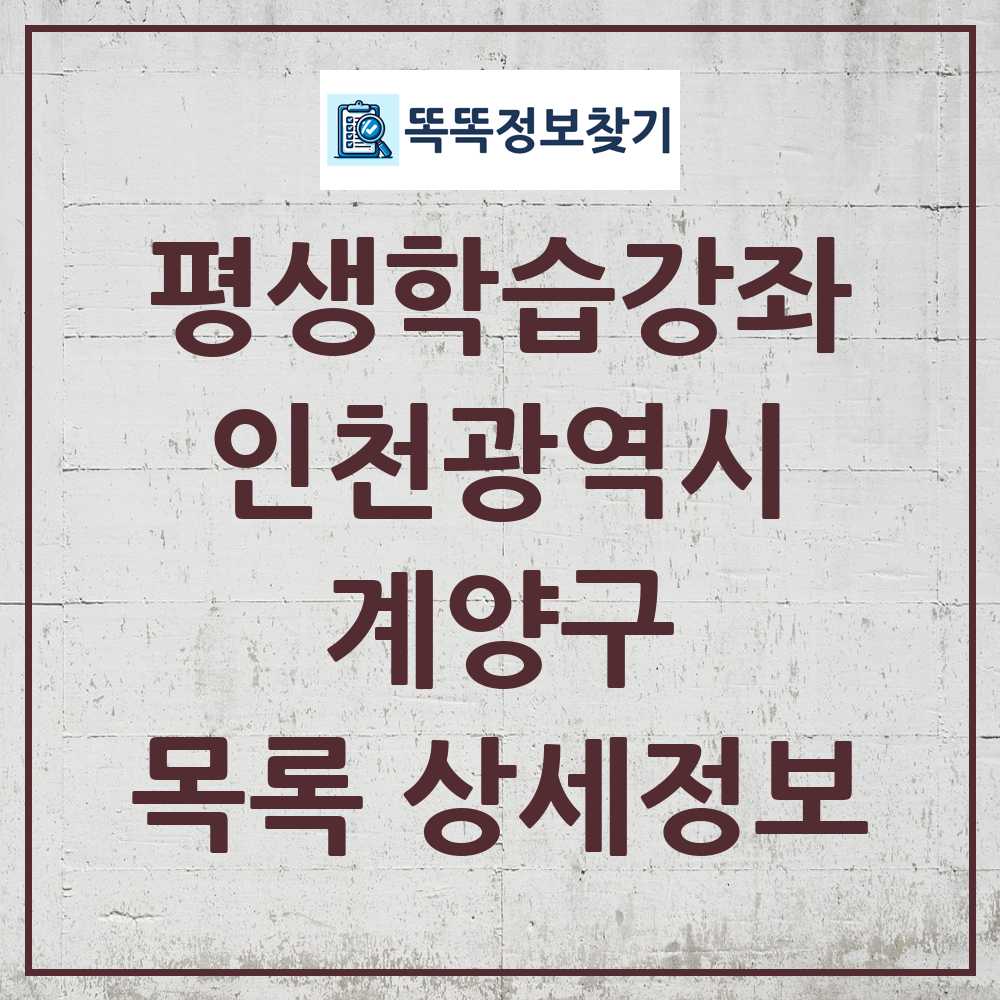 계양구 평생학습강좌 목록 및 정보